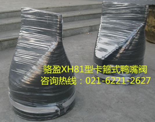 XH81型卡箍式<a href=http://www.yhtyp.com/ target=_blank class=infotextkey><a href=http://www.yhtyp.com target=_blank class=infotextkey>鴨嘴閥</a></a>詳細介紹.jpg