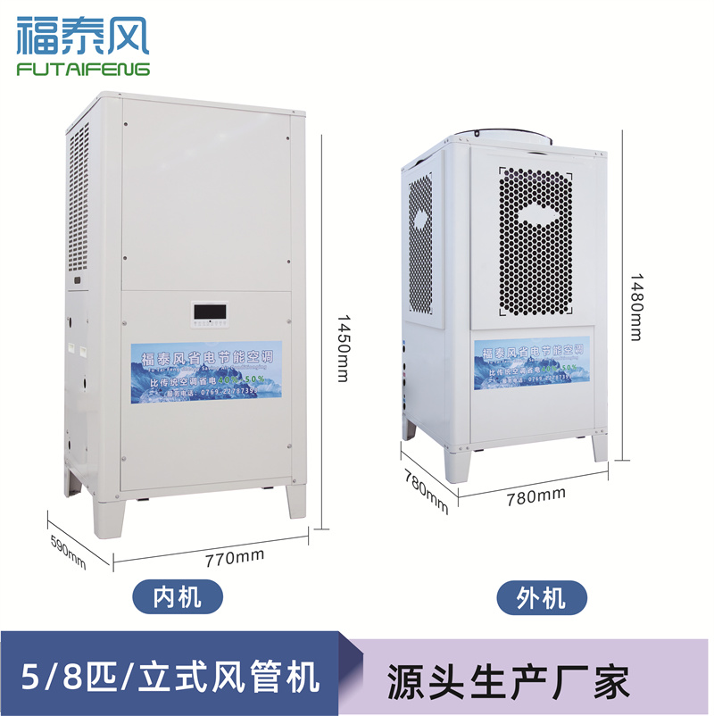 工業(yè)節(jié)能省電空調(diào)（頂出風(fēng)款），蒸發(fā)冷節(jié)能空調(diào)5匹，廠(chǎng)房降溫商用空調(diào)-福泰